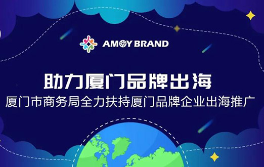 Amoybrand(廈門品牌出海門戶)啓航助力企業揚帆出海，乘風破浪！