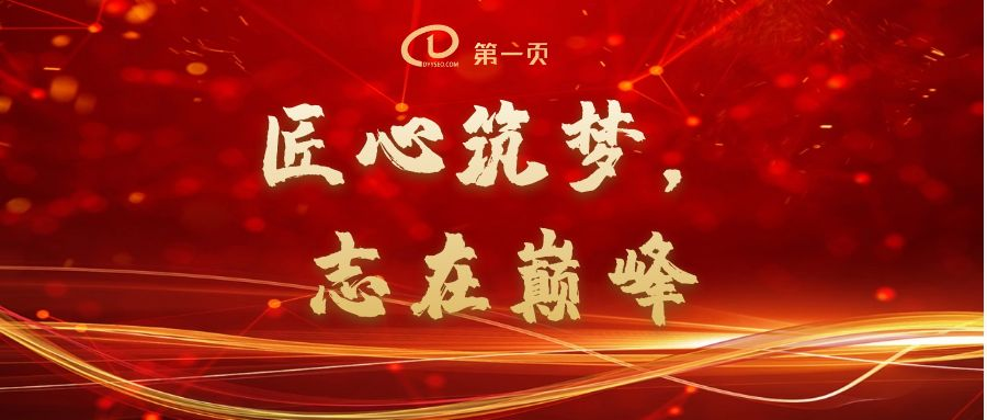 匠心築夢，志(zhì)在巅峰——2023第一頁(yè)動員大會回顧