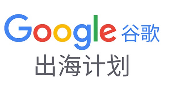 如何備展首次線(xiàn)上廣交會？|Google在線(xiàn)深度解讀