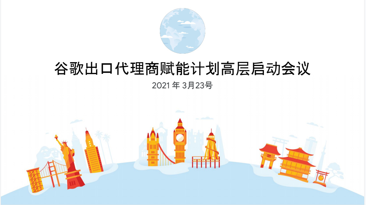 全國(guó)13家之一！第一頁(yè)被列入2021年谷歌出口代理(lǐ)商(shāng)賦能(néng)計劃