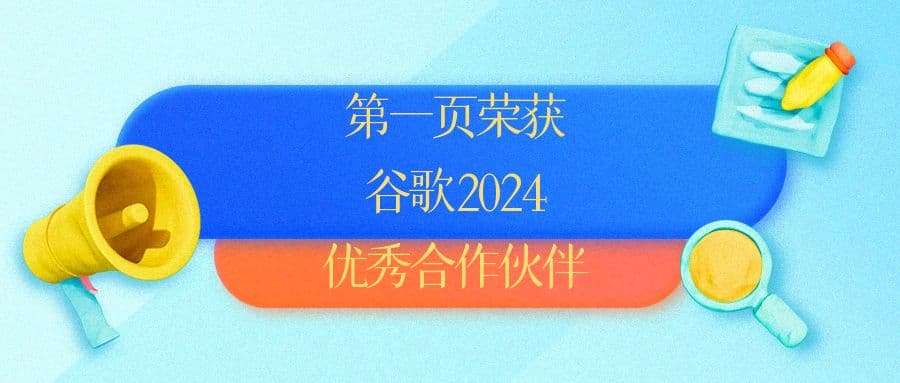 第一頁(yè)榮獲谷歌2024優秀合作(zuò)夥伴